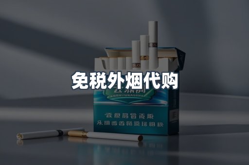 免税外烟代购